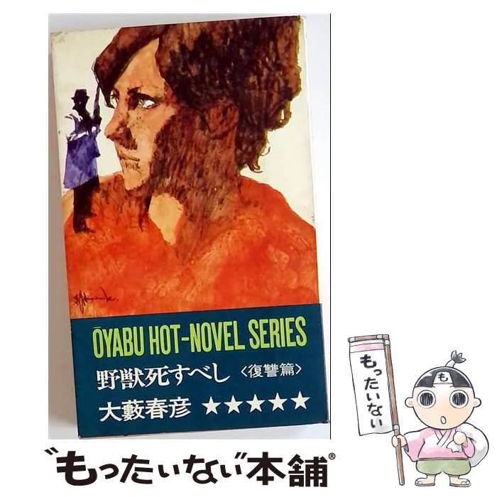 【中古】 野獣死すべし 復讐篇 （大籔春彦活劇選集） / 大薮 春彦 / 徳間書店