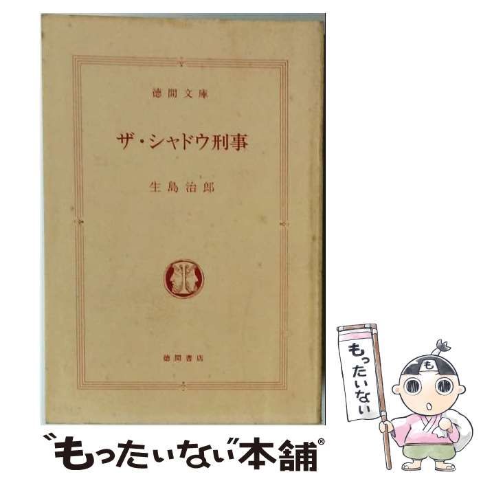 【中古】 ザ・シャドウ刑事 （徳間文庫） / 生島 治郎 / 徳間書店