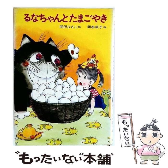 【中古】 るなちゃんとたまごやき （あかね幼年どうわ） / 間所 ひさこ、 岡本 颯子 / あかね書房