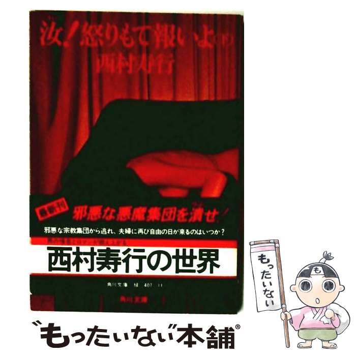 【中古】 世界新動物記 / 西村 寿行 / 徳間書店