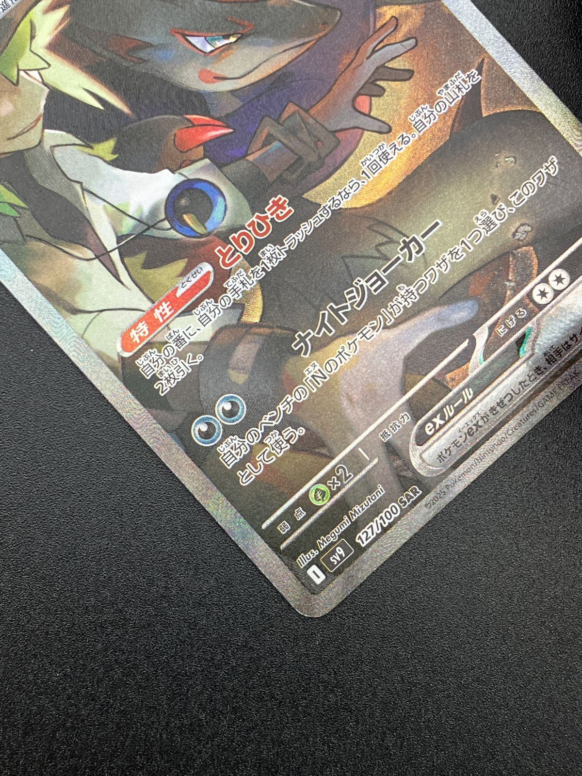 ポケモンカードゲーム ポケカ Nのゾロアークex SAR SV9-127 SV9 拡張