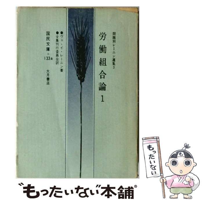 中古】 労働組合論 1 (国民文庫 133 a) / レーニン、レーニン全集刊行