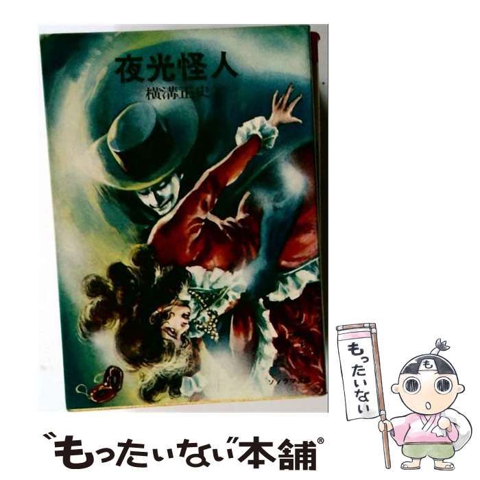 【中古】 夜光怪人 他二編 （ソノラマ文庫） / 横溝 正史 / 朝日ソノラマ
