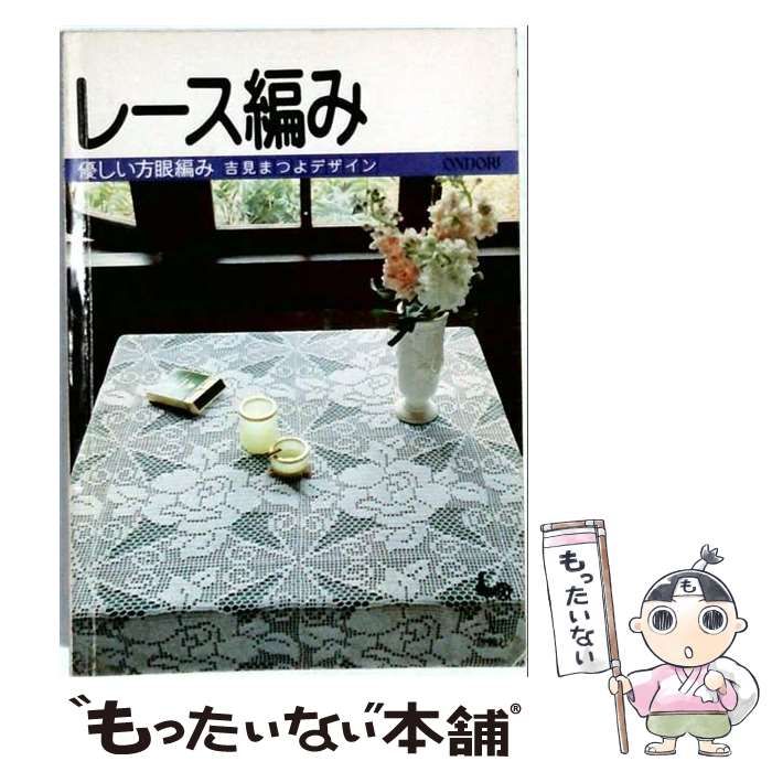 【中古】 レース編み / 吉見まつよ / 雄鶏社