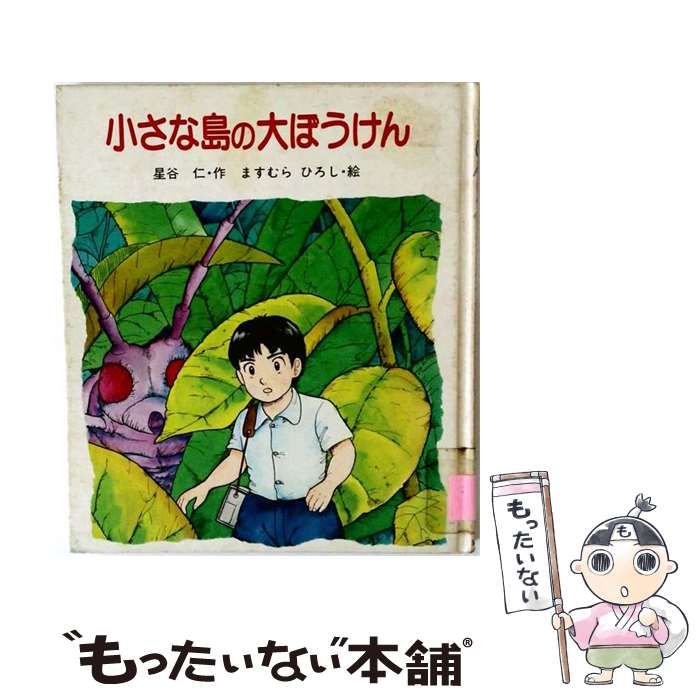 【中古】 小さな島の大ぼうけん 中古】 小さな島の大ぼうけん (あたらしいSF童話) / 星谷仁、ますむら