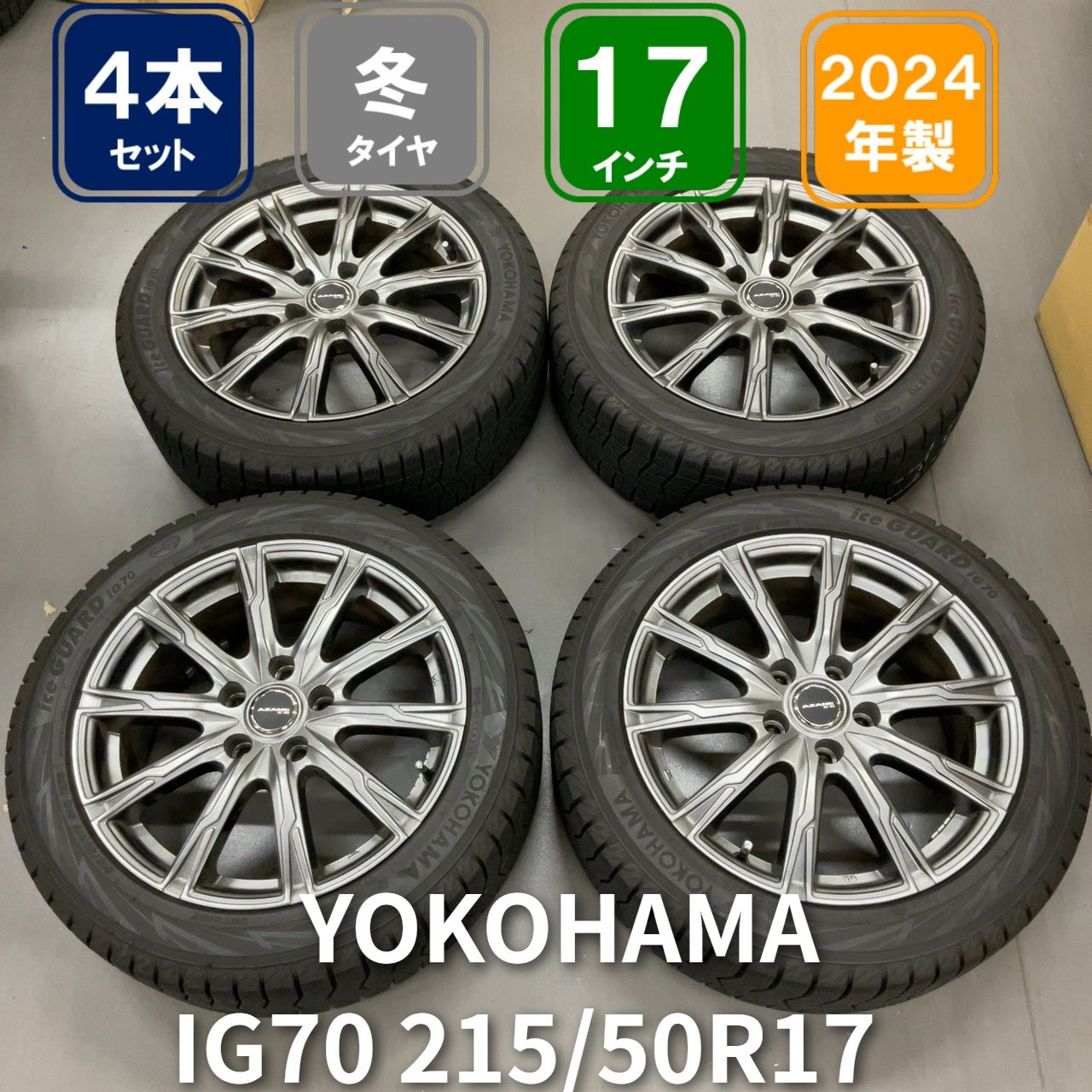 5穴PCD114.3 17インチ 7J+43 AZANE E-10+215/50R17 YOKOHAMA ice GUARD iG70 2024年製造 タイヤホイールセット