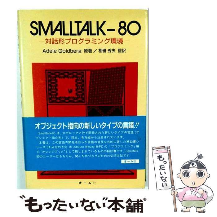 【中古】 Smalltalk-80 対話形プログラミング環境 / Adele Goldberg、相磯秀夫 / オーム社