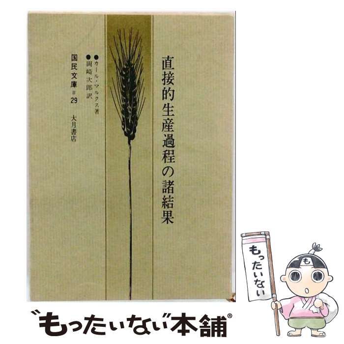 【中古】 直接的生産過程の諸結果 / カール・マルクス / 大月書店