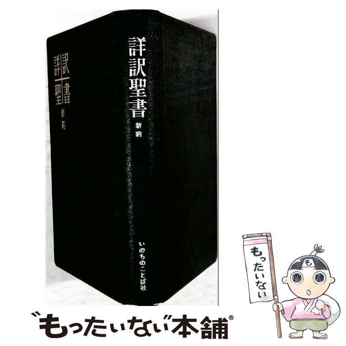 詳訳聖書（新約） 詳訳聖書 新約 / 詳訳聖書刊行会 / いのちのことば社-大阪直営店舗