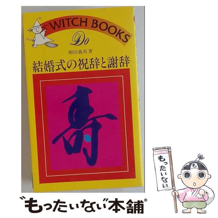 【中古】 結婚式の祝辞と謝辞 （ドゥ・ブックス） / 柳田森英 / 池田書店