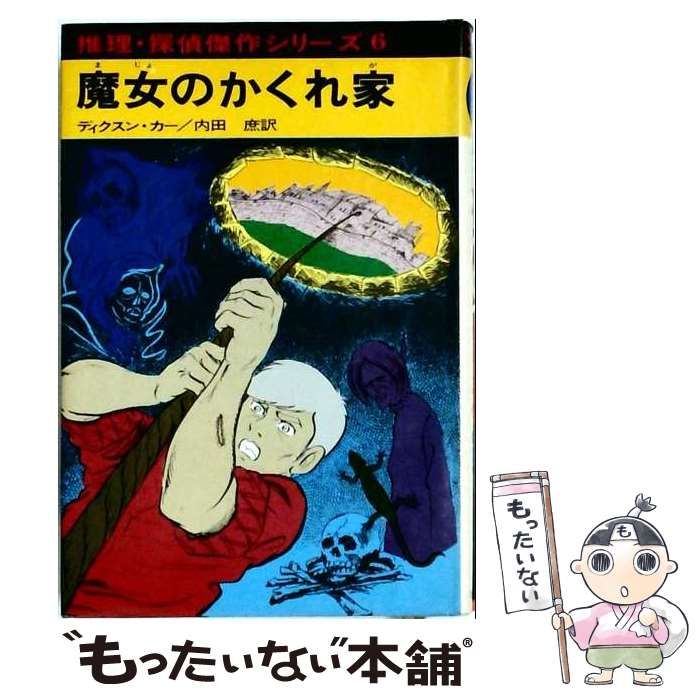 【中古】 魔女のかくれ家 (推理･探偵傑作シリーズ 6) / ジョン･ディクスン･カー、内田庶 / あかね書房