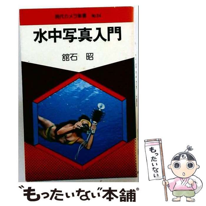 【中古】 水中写真入門 （現代カメラ新書） / 館石昭 / 朝日ソノラマ
