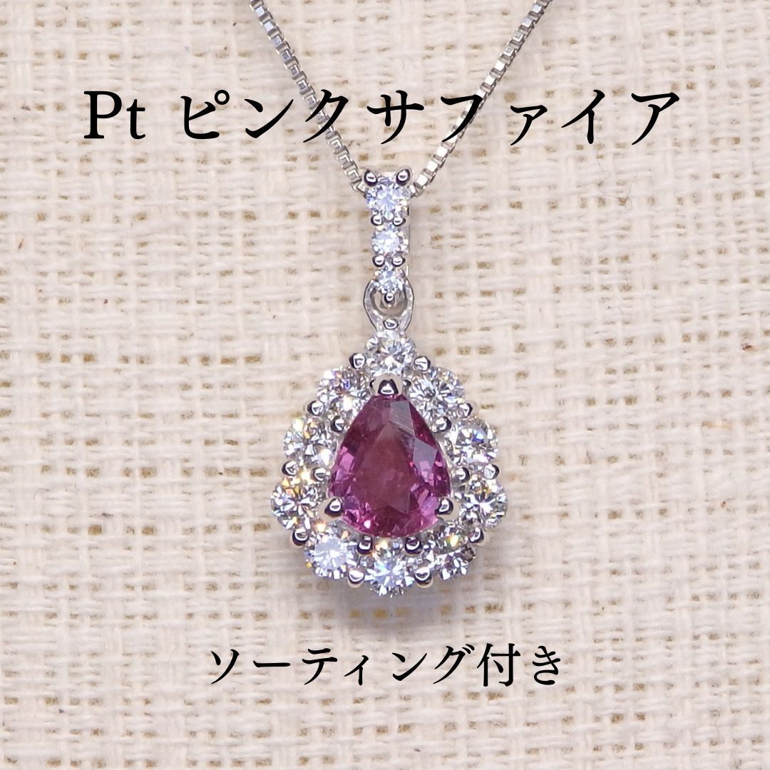 ピンクサファイア ペンダントトップ Z5834 0.576ct Pt900 ペアシェイプ