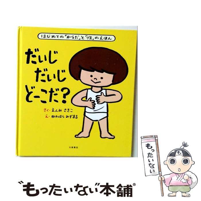 【中古】 だいじだいじどーこだ? はじめての「からだ」と「性」のえほん 大型絵本 / えんみさきこ さく、かわはらみずまる え / 大泉書店