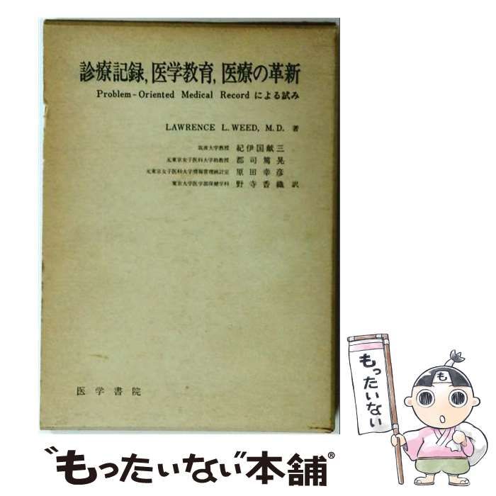 【中古】 診療記録、医学教育、医療の革新 ProblemーOriented Medical / 紀伊国献三、ローレンス･L･ウィード / 医学書院