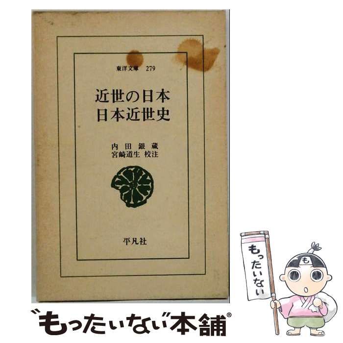 【中古】 近世の日本･日本近世史 (ワイド版東洋文庫 279) / 内田銀蔵、宮崎道生 / 平凡社