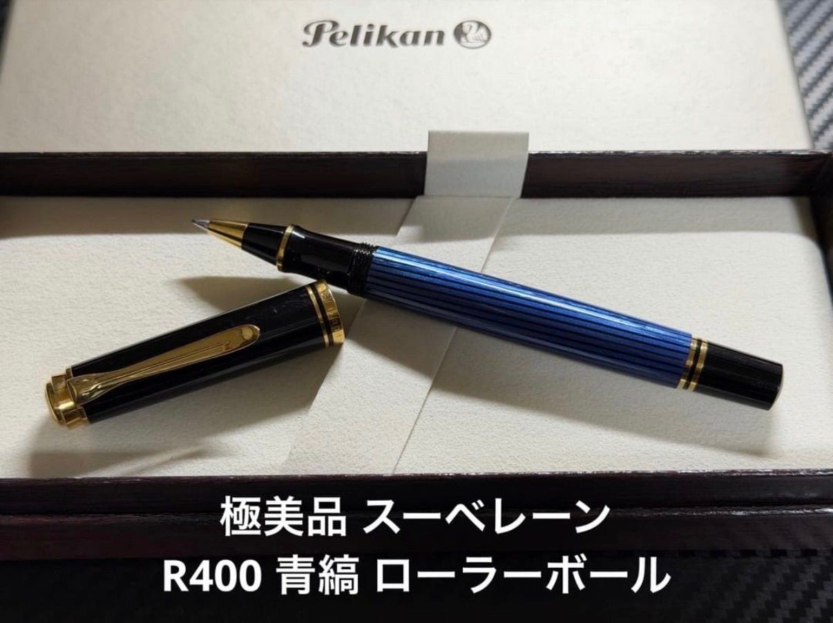 極美品 ペリカン スーベレーン R400 青縞 ローラーボール - メルカリ