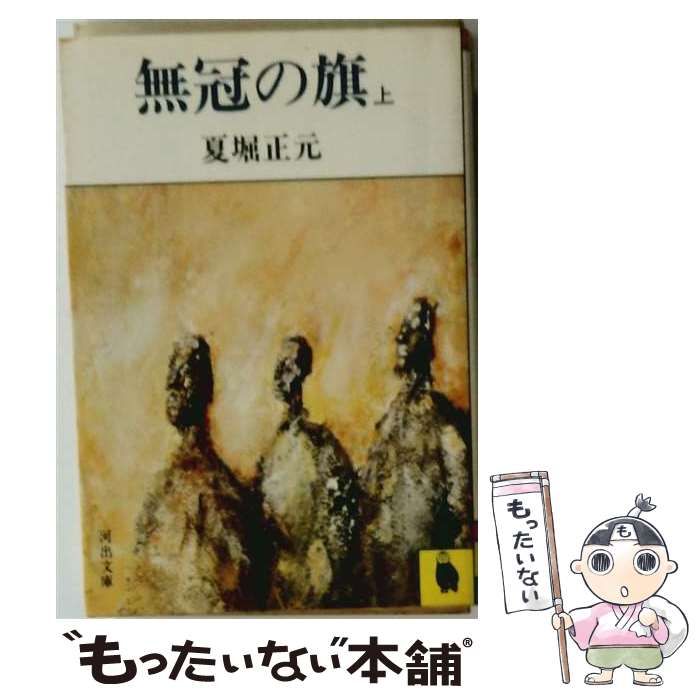 【中古】 無冠の旗 上 （河出文庫） / 夏堀 正元 / 河出書房新社