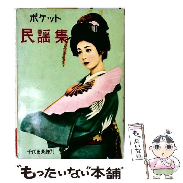 【中古】 ポケット民謡集 誰もがしってるおなじみ / 金園社 / 金園社