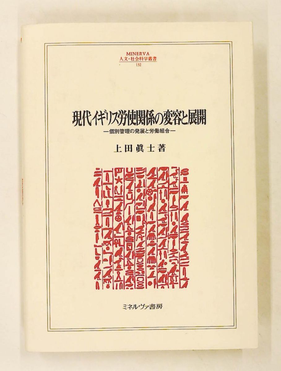 現代イギリス労使関係の変容と展開: 個別管理の発展と労働組合 上田 眞士 ミネルヴァ書房