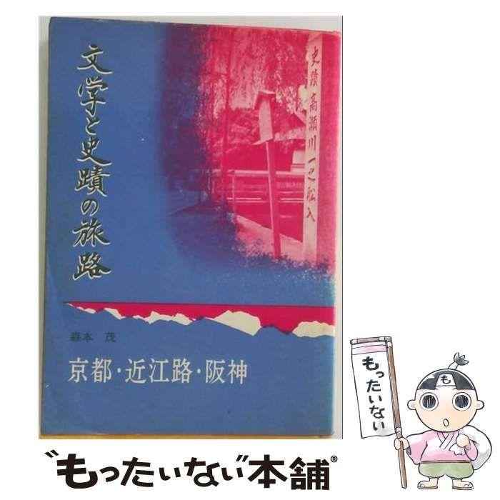 【中古】 文学と史蹟の旅路 京都・近江路・阪神 / 森本茂 / 学燈社