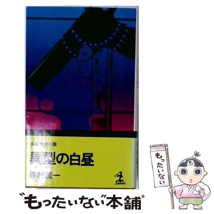 【中古】 異型の白昼 長編推理小説 （カッパ・ノベルス） / 森村 誠一 / 光文社
