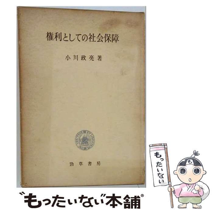【中古】 権利としての社会保障 / 小川政亮 / 勁草書房