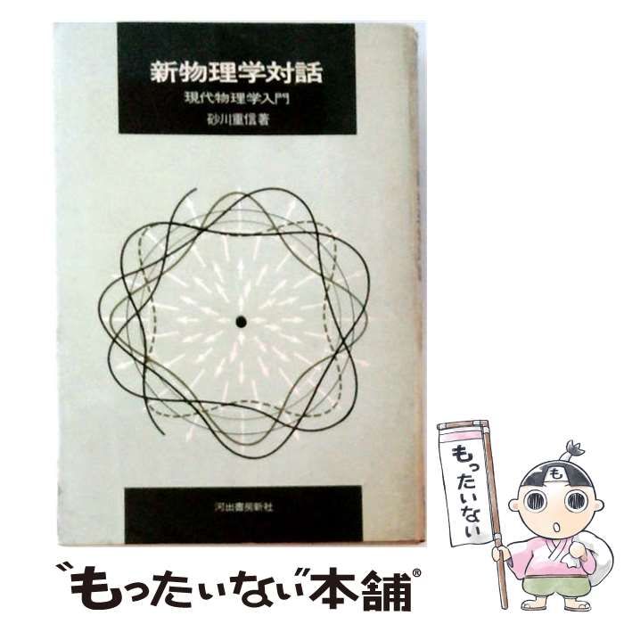【中古】 新物理学対話 現代物理学入門 (科学選書) / 砂川重信 / 河出書房新社