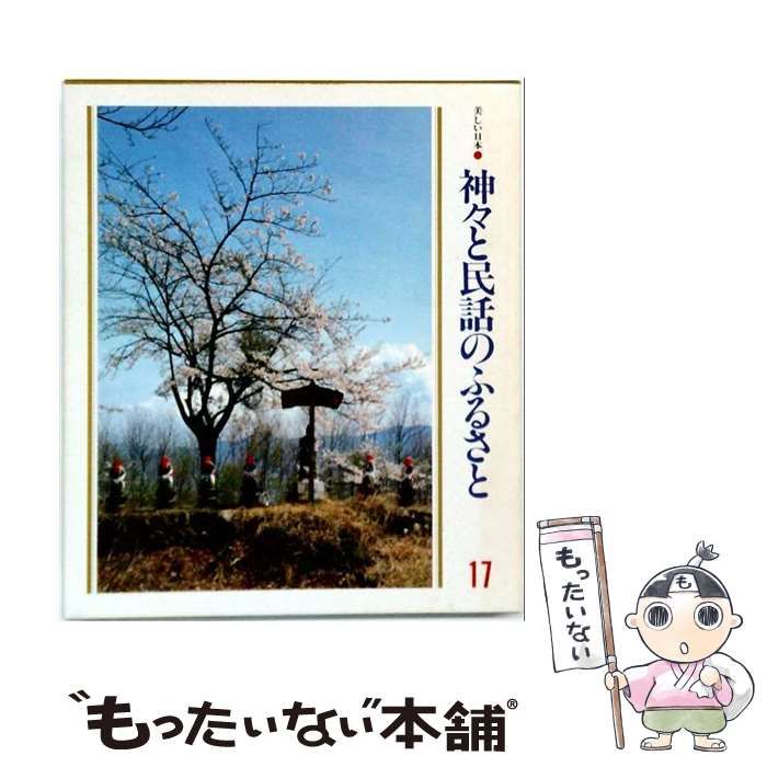 【中古】 びんぼう神とふくの神 (民話こころのふるさとシリーズ) / 木暮正夫、梶山俊夫 / 佼成出版社