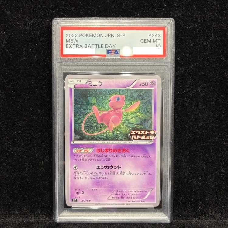 PSA10】ミュウ エクストラバトルの日 2022版 PROMO 343/S-P 1枚 - メルカリ