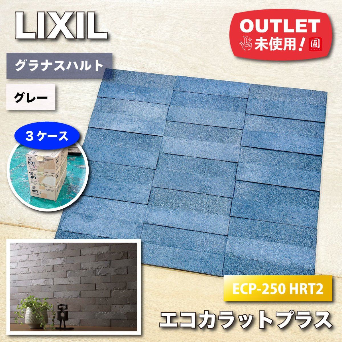 ＜LIXIL＞エコカラットプラス・グラナスハルト 壁材（型番：ECP-250 HRT2）【未使用アウトレット品】3ケース