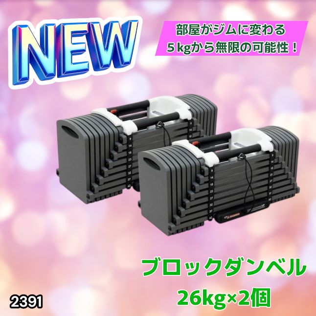#2391 ダンベル ブロック 26kg 2個セット 24段階調整 ※一部地域離島別途配送料有