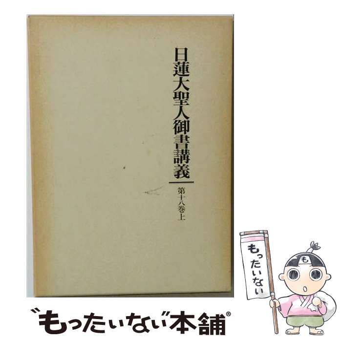 【中古】 日蓮大聖人御書講義 第18巻 上 / 御書講義録刊行会、聖教新聞社 / 聖教新聞社