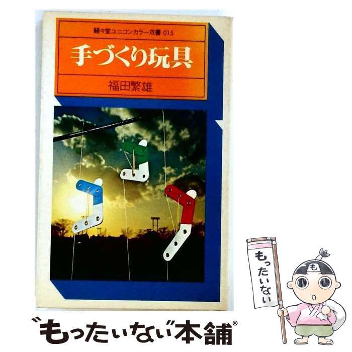 【中古】 手づくり玩具 （駸々堂ユニコンカラー双書） / 福田 繁雄 / 駸々堂出版