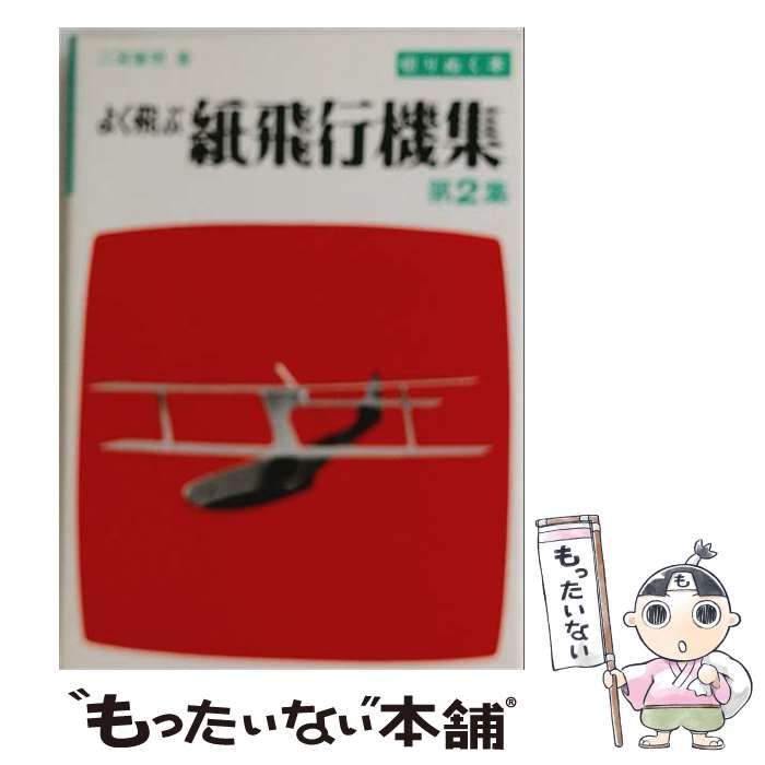【中古】 よく飛ぶ紙飛行機集 第2集 （切りぬく本） / 二宮 康明 / 誠文堂新光社 22,261円