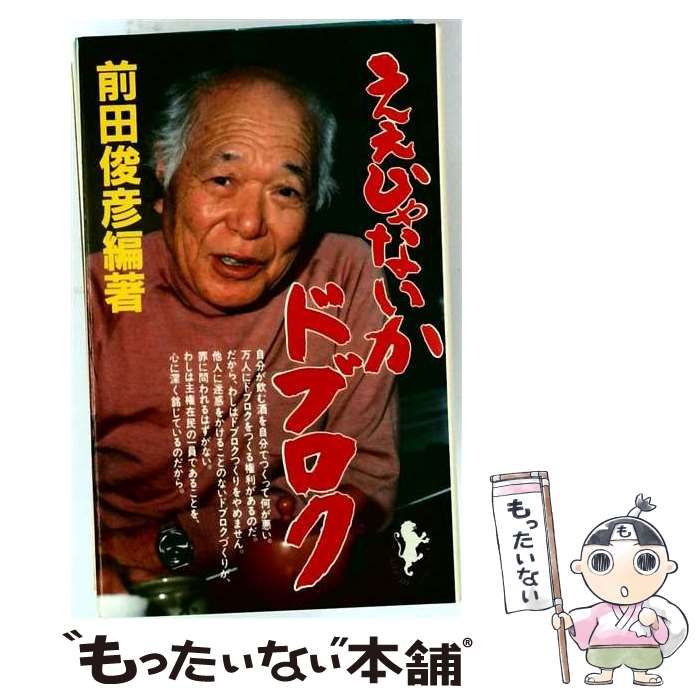 【中古】 ええじゃないかドブロク ドブロク裁判全記録 （三一新書） / 前田 俊彦 / 三一書房