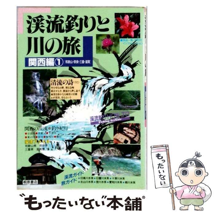 【中古】 渓流釣りと川の旅 関西編 1 / 桐原書店 / 桐原書店