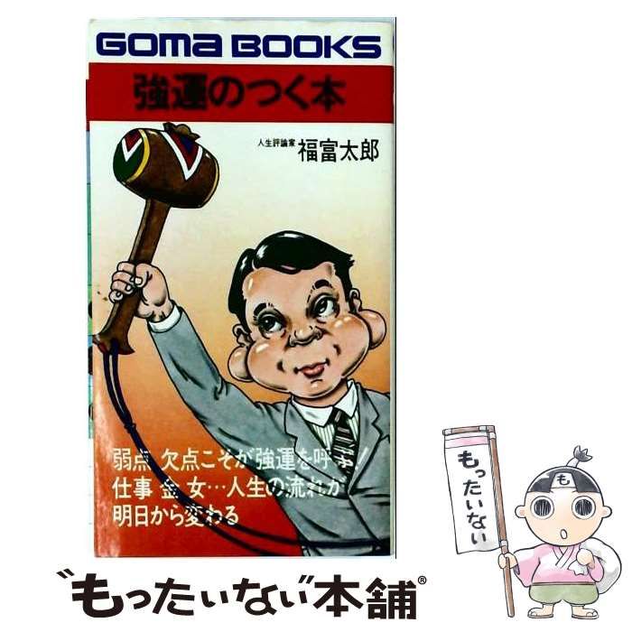 【中古】 強運がつく本 （ゴマブックス） / 福富太郎 / ごま書房新社