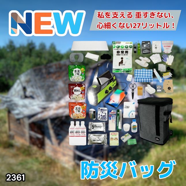 #2361 防災 バッグ 51点セット 防災 緊急時 災害 非常食 救急セット 防災雑貨 衛生用品 多機能防災ラジオ 防災士監修 ※北海道、沖縄本島、沖縄の離島、その他離島へは別途配送料有り