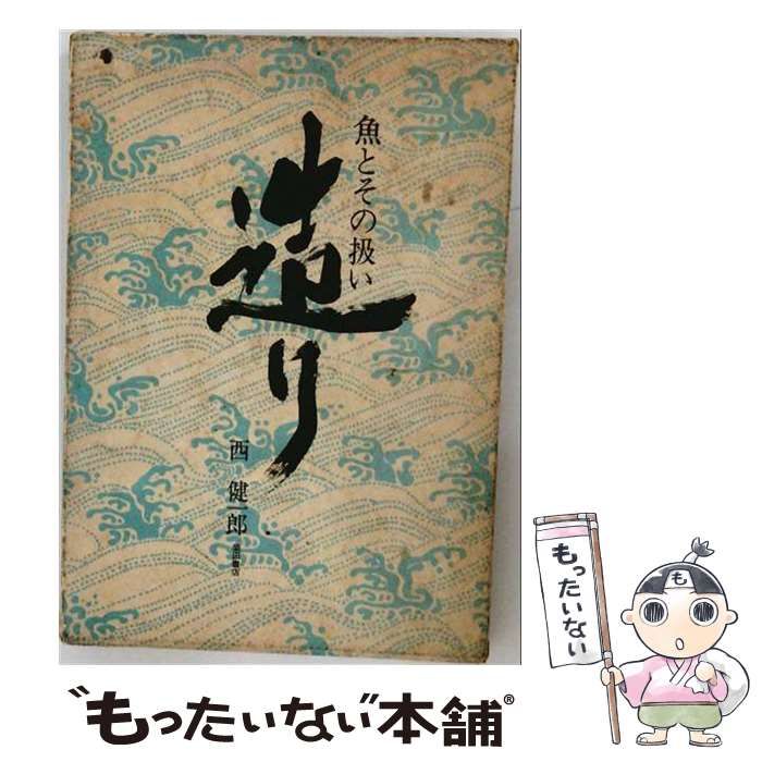 造り―魚とその扱い 造り 魚とその扱い / 西 健一郎 / 柴田書店-正規取扱サイト