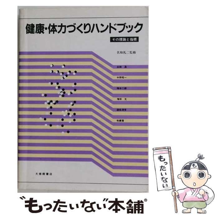 【中古】 健康・体力づくりハンドブック その理論と指標 / 永田晟 / 大修館書店