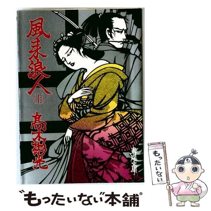 【中古】 風来浪人 上 （春陽文庫） / 高木 彬光 / 春陽堂書店