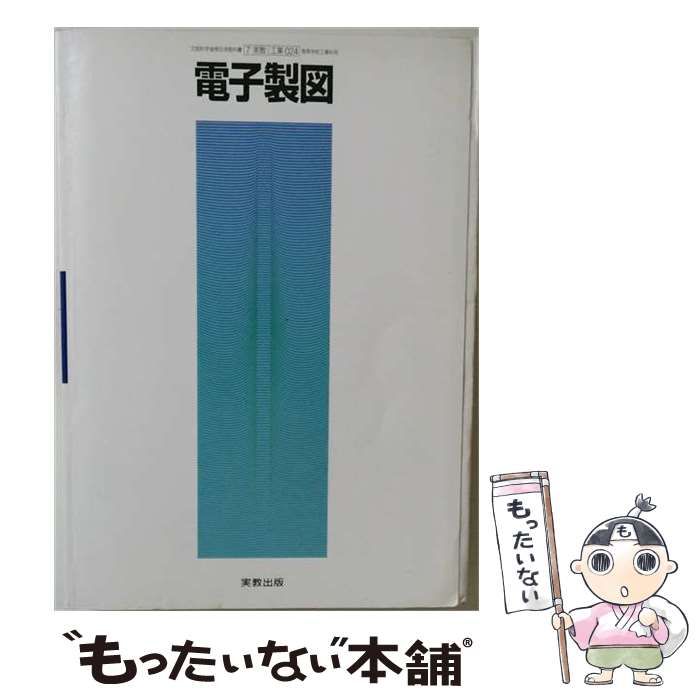 【中古】 電子製図 / 実教出版 / 実教出版