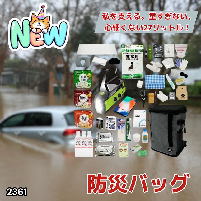 #2361 防災 バッグ 51点セット 防災 緊急時 災害 非常食 救急セット 防災雑貨 衛生用品 多機能防災ラジオ 防災士監修 ※北海道、沖縄本島、沖縄の離島、その他離島へは別途配送料有り