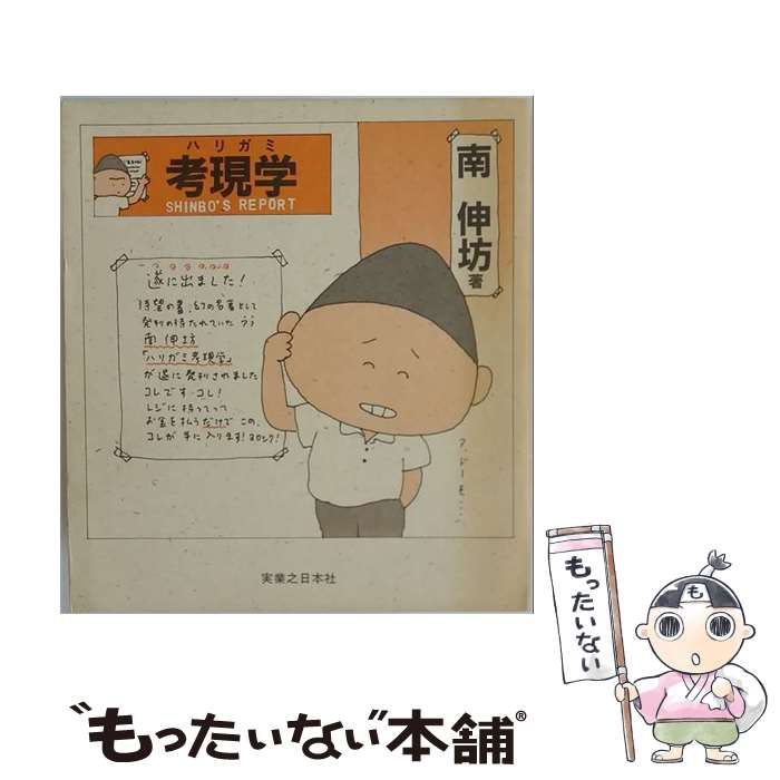 【中古】 ハリガミ考現学 / 南 伸坊 / 実業之日本社