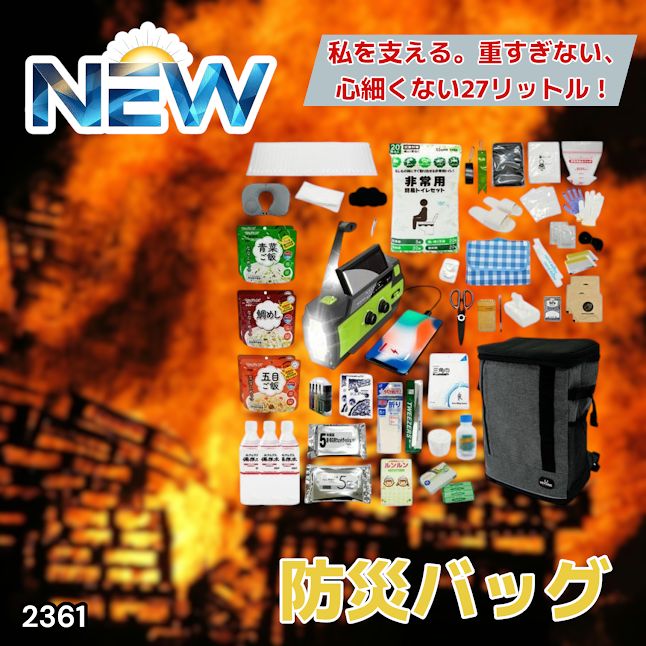 #2361 防災 バッグ 51点セット 防災 緊急時 災害 非常食 救急セット 防災雑貨 衛生用品 多機能防災ラジオ 防災士監修 ※北海道、沖縄本島、沖縄の離島、その他離島へは別途配送料有り