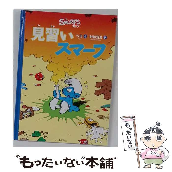 【中古】 見習いスマーフ 見習いスマーフ スマーフことば騒動記 (スマーフ 6) / ペヨ、村松定史 / 小峰書店