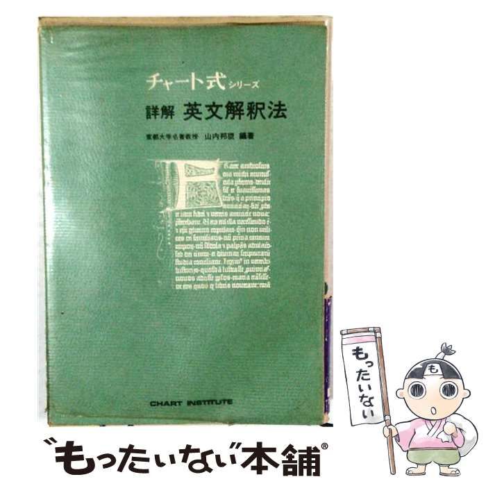【中古】 詳解 英文解釈法 並製 （チャート式） / 山内邦臣 / 数研出版
