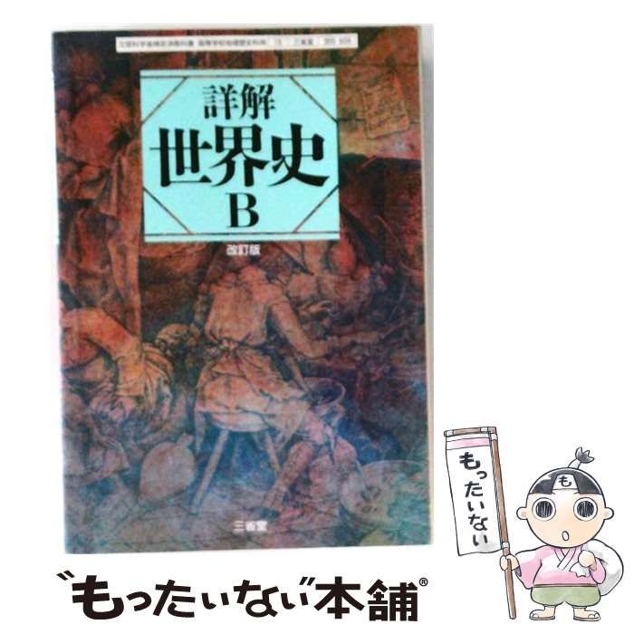 【中古】 三省版 詳解世界史B 準拠 (研究ノート 教番世B 545) / 三省堂教材システム / 三省堂教材システム