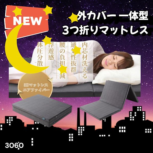 #3060 折りたたみ マットレス 外カバー 一体型 シングル サイズ 体圧分散 高反発 硬め180N 厚さ5cm 腰痛 三つ折り 3D ベッドマット 重ねて使える ※一部地域離島別途配送料有